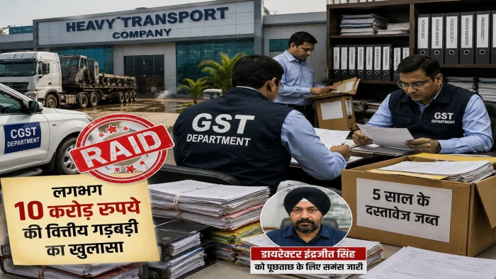राज्य जीएसटी की जांच में दस करोड़ की गड़बड़ी मिली, हैवी ट्रांसपोर्ट कंपनी के निदेशक इंद्रजीत सिंह को बुलावा