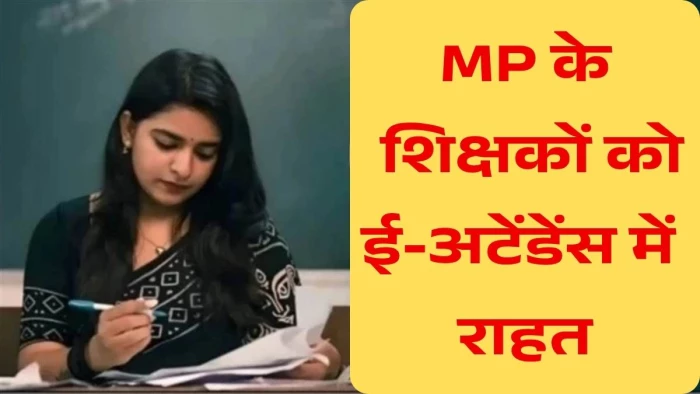 MP के सरकारी शिक्षकों के लिए बड़ी खबर; ई-अटेंडेंस में देरी होने पर संकुल प्राचार्य दे सकेंगे राहत