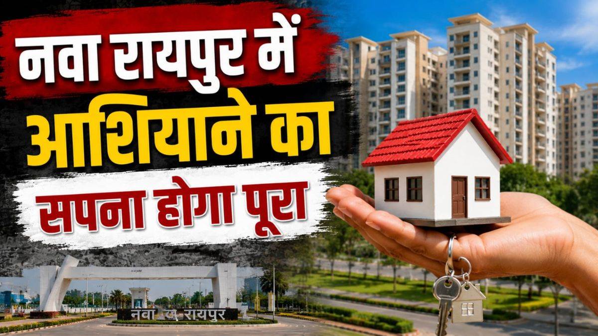 नवा रायपुर को ग्रीनफील्ड सिटी बनाने का नया मास्टरप्लान, सेक्टर-12 में बनेंगे 348 नए लग्जरी मकान और 704 फ्लैट्स