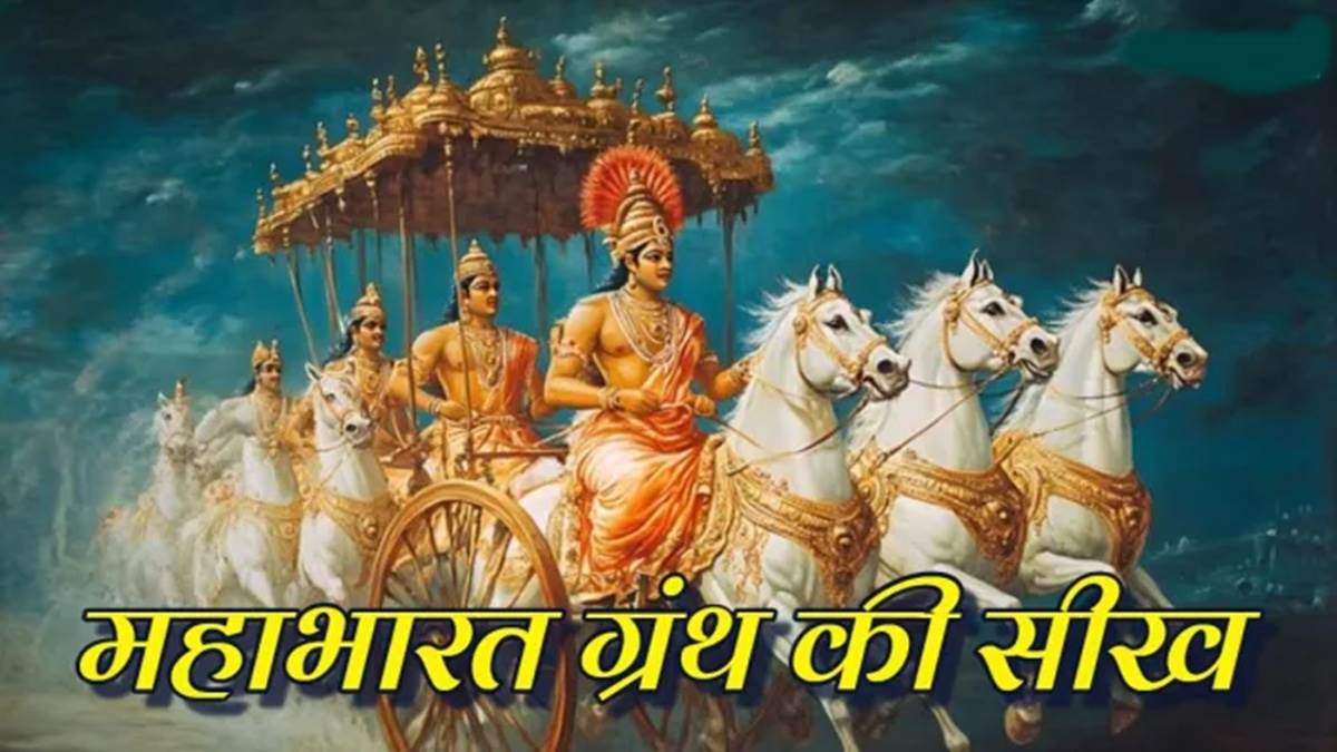 महाभारत से सीखने को मिलती हैं ये 7 बातें जो आज भी हमारे जीवन से मेल खाती हैं