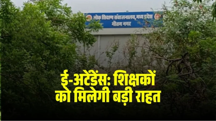 एमपी में शिक्षकों को बड़ी राहत देने की तैयारी, ई-अटेंडेंस में देरी का व्यवहारिक कारण बताने पर नहीं कटेगा वेतन, नया ड्राफ्ट तैयार एमपी में शिक्षकों को बड़ी राहत देने की तैयारी, ई-अटेंडेंस में देरी का व्यवहारिक कारण बताने पर नहीं कटेगा वेतन, नया ड्राफ्ट तैयार
