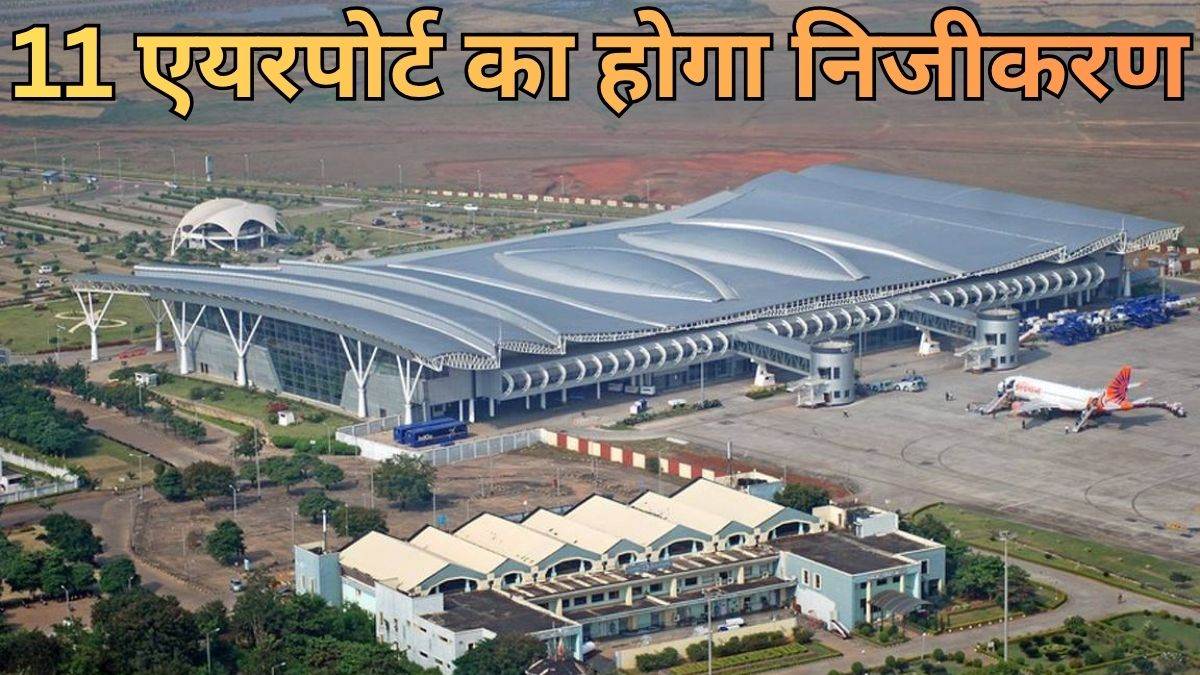 रायपुर एयरपोर्ट समेत देश के 11 हवाई अड्डों के निजीकरण की तैयारी, पांच समूहों में 50 वर्ष की लीज