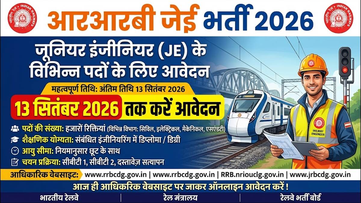 रेलवे भर्ती बोर्ड जेई भर्ती 2026- इस भर्ती में होना चाहते हैं शामिल तो 13 सितंबर तक करें आवेदन