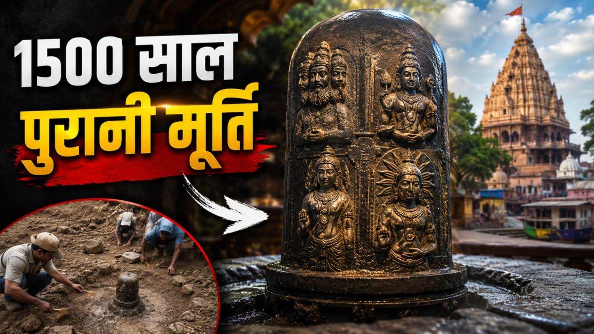 उज्जैन में मिली 1500 साल पुरानी दुर्लभ मूर्ति, एक ही शिवलिंग में दिखे भगवान ब्रह्मा, विष्णु, शक्ति और सूर्य