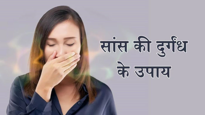 मुंह से आती है जबरदस्त बदबू? जानें इसके कारण और दूर करने के आसान उपाय