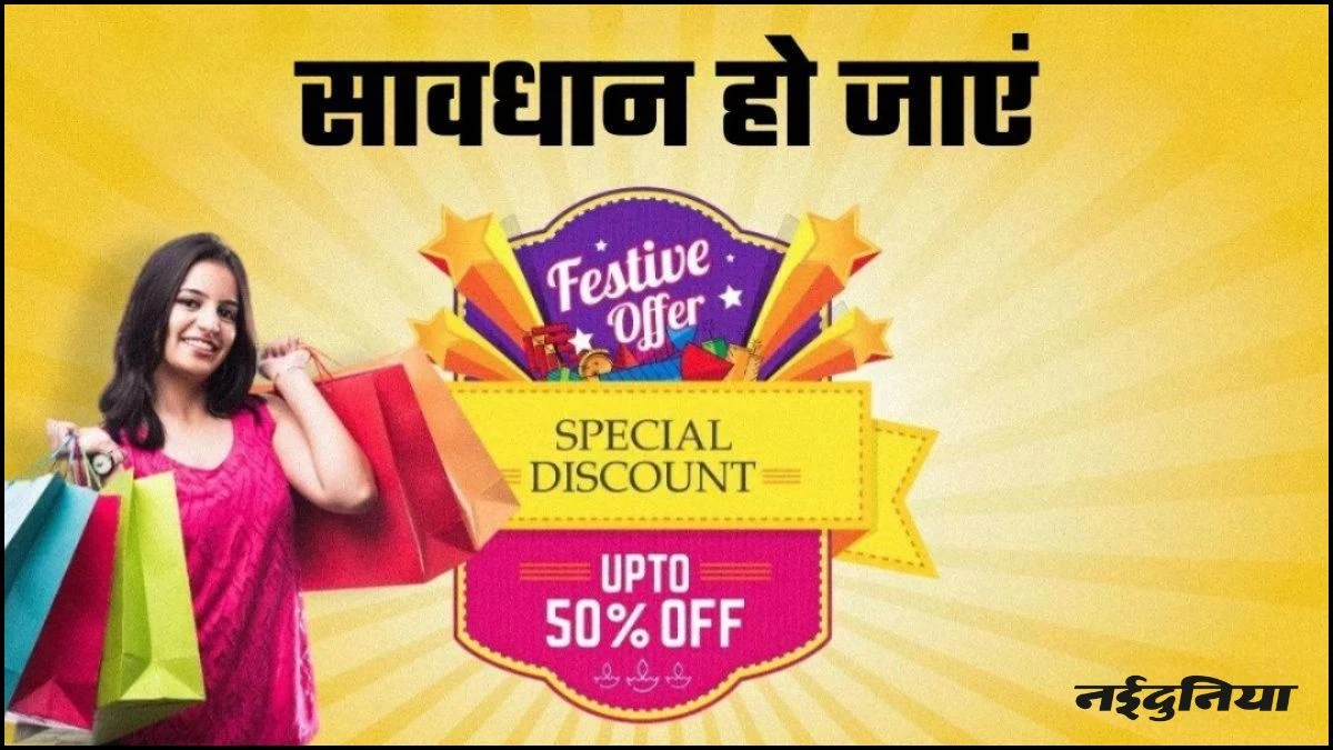 Festive Seanson सेल, कहीं आपके साथ न हो जाए खेल, रखें इन 6 बातों का ध्यान
