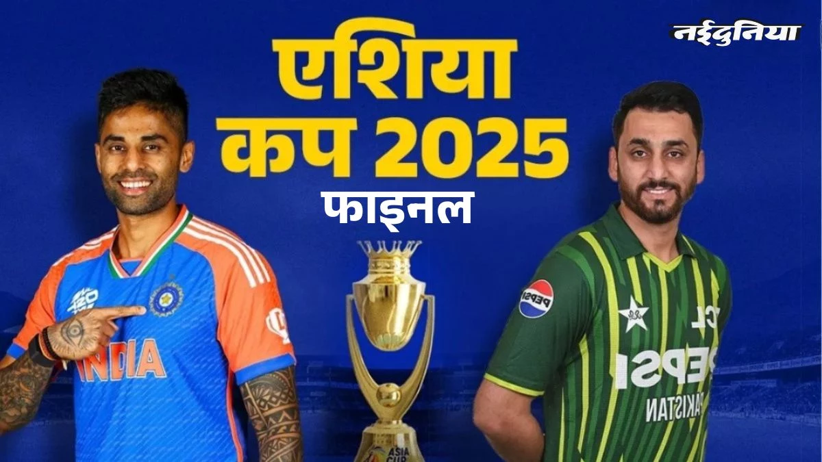 Ind vs Pak: 41 साल का इंतजार होगा खत्म, Asia Cup में पहली बार फाइनल खेलेंगे इंडिया-पाकिस्तान, इस आंकड़े से भारत की बढ़ेंगी टेंशन