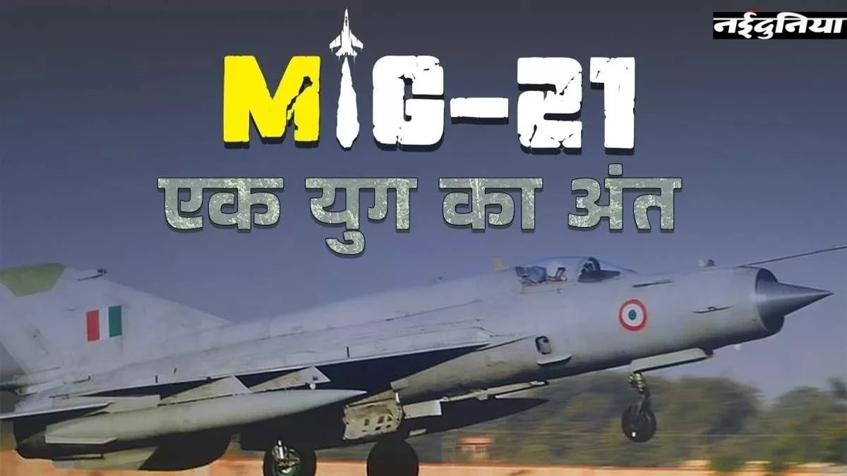 रिटायर हो गया IAF की शान रहा MIG-21, जानिए कैसा रहा 1965 की जंग से ऑपरेशन सिंदूर तक का शानदार सफर
