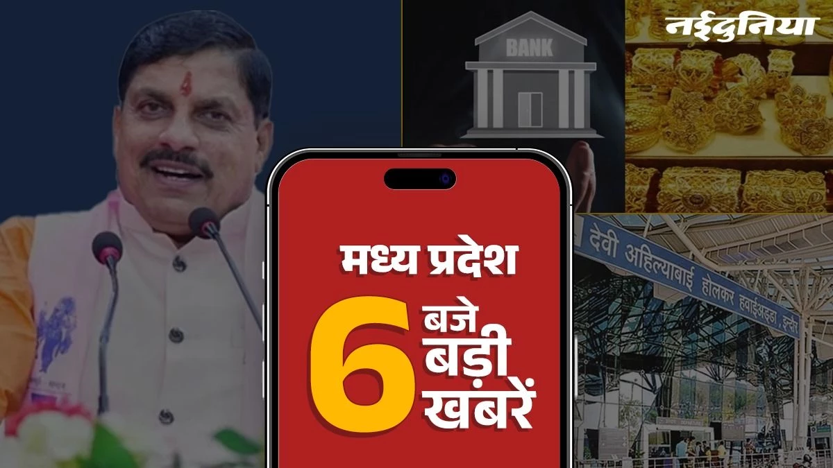 MP Top News: लाड़ली बहनों को मिलेंगे 1500 रुपये, बैंक का बड़ा घोटाला, बदल दिया 4.5 करोड़ रुपए का सोना