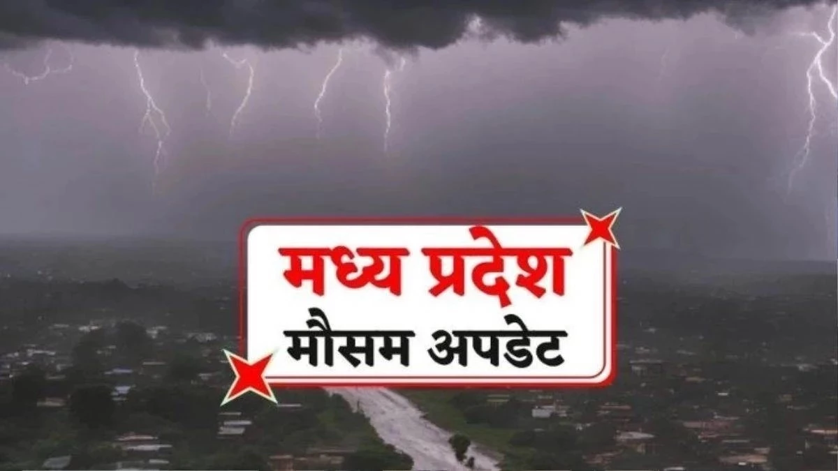 MP Weather Update: इंदौर, भोपाल सहित मध्य प्रदेश के 33 जिलों में आज गरज-चमक के साथ हो सकती है बारिश