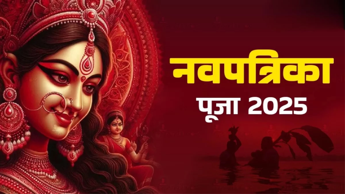 Navpatrika Puja 2025: नवरात्र में कब की जाएगी नवपत्रिका पूजा? जानें शुभ मुहूर्त और पूजा विधि