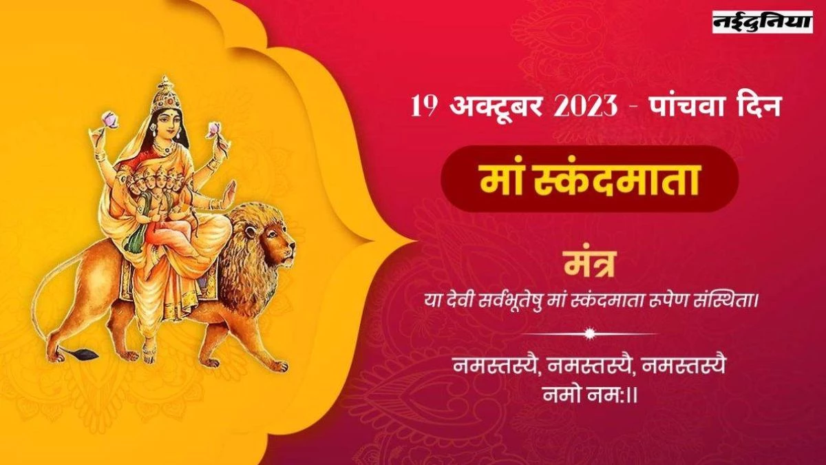 Shardiya Navratri 2025 Day 5: नवरात्र के पांचवें दिन देवी स्कंदमाता स्तोत्र का करें पाठ, मैया करेंगी धन वर्षा