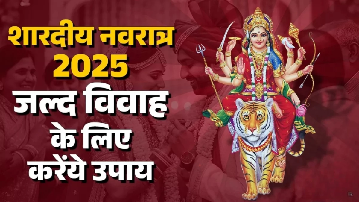 Shardiya Navratri 2025: शादी में आ रही हैं रुकावटें? मां कात्यायनी की पूजा से होंगी दूर, जानें अचूक उपाय