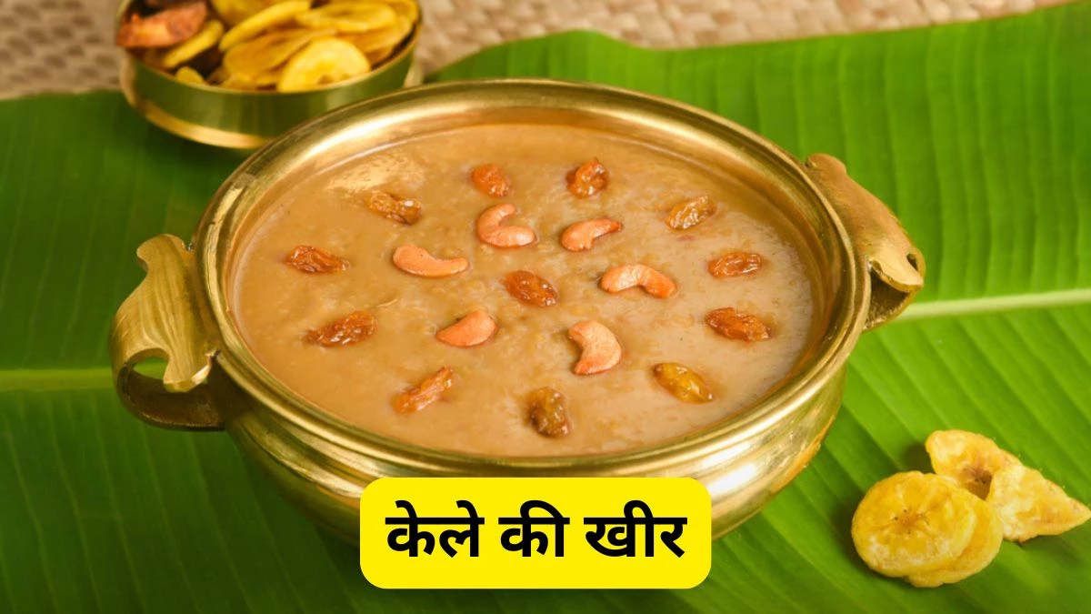Shardiya Navratri 5th Day Bhog: पांचवे दिन मां स्कंदमाता को लगाएं केले की खीर का भोग, नोट करें रेसिपी