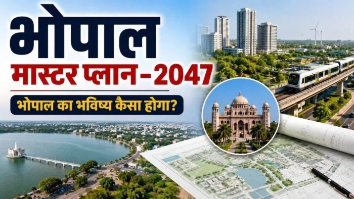 21 साल का लंबा इंतजार खत्म: भोपाल के नए मास्टर प्लान के ड्राफ्ट की घोषणा, विजन-2047 से बदलेगी राजधानी की सूरत