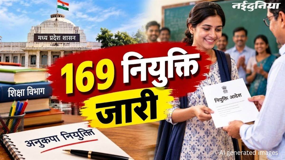 ग्वालियर-चंबल अंचल को मिले 169 नए शिक्षक और कर्मचारी, अनुकंपा नियुक्ति के लंबित मामलों का हुआ निपटारा