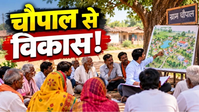 दफ्तरों से नहीं, अब चौपाल से तय होगा 486 गांवों का विकास, बिलासपुर में ग्रामीण स्वयं तय करेंगे अपने गांव का खाका