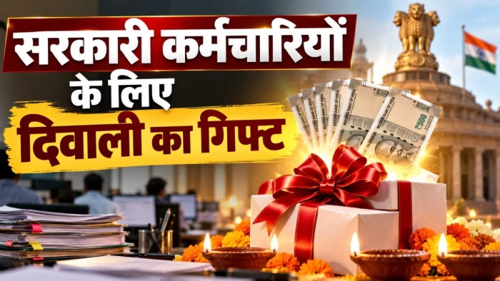 MP के 7.5 लाख कर्मचारियों के लिए गुड न्यूज, दीवाली से पहले बढ़ सकता है महंगाई भत्ता, जानिए कितनी बढ़ेगी सैलरी