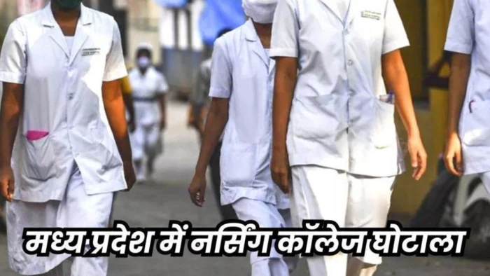 नर्सिंग घोटाला मामले में एमपी हाई कोर्ट का सख्त रुख, कहा- मानकों पर खरे नहीं तो नर्सिंग कॉलेजों को मान्यता क्यों?