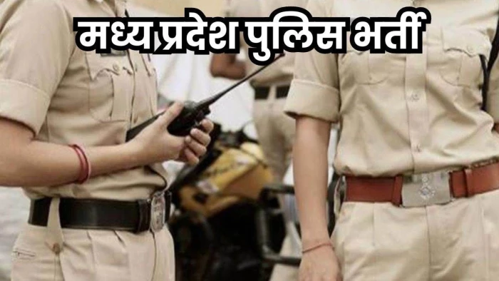 युवाओं के लिए बड़ी खुशखबरी, MP पुलिस में 18,834 पदों पर भर्ती, अप्रैल-मई तक मिलेंगी नियुक्तियां