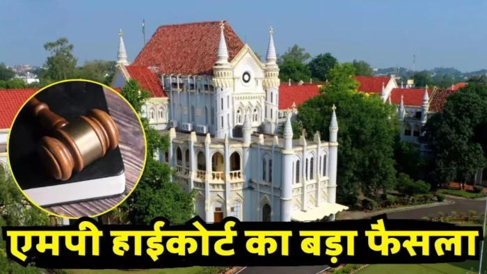 एमपी में 68 लाख लोगों को मिलेंगे संपत्ति के अधिकार, 22 हजार पटवारी बनाएंगे संपत्तियों के दस्तावेज, हाई कोर्ट का बड़ा फैसला