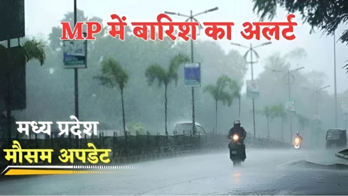 MP Weather: भोपाल-विदिशा समेत 43 जिलों में बारिश का अलर्ट, 7 जिलों में भारी वर्षा की चेतावनी जारी