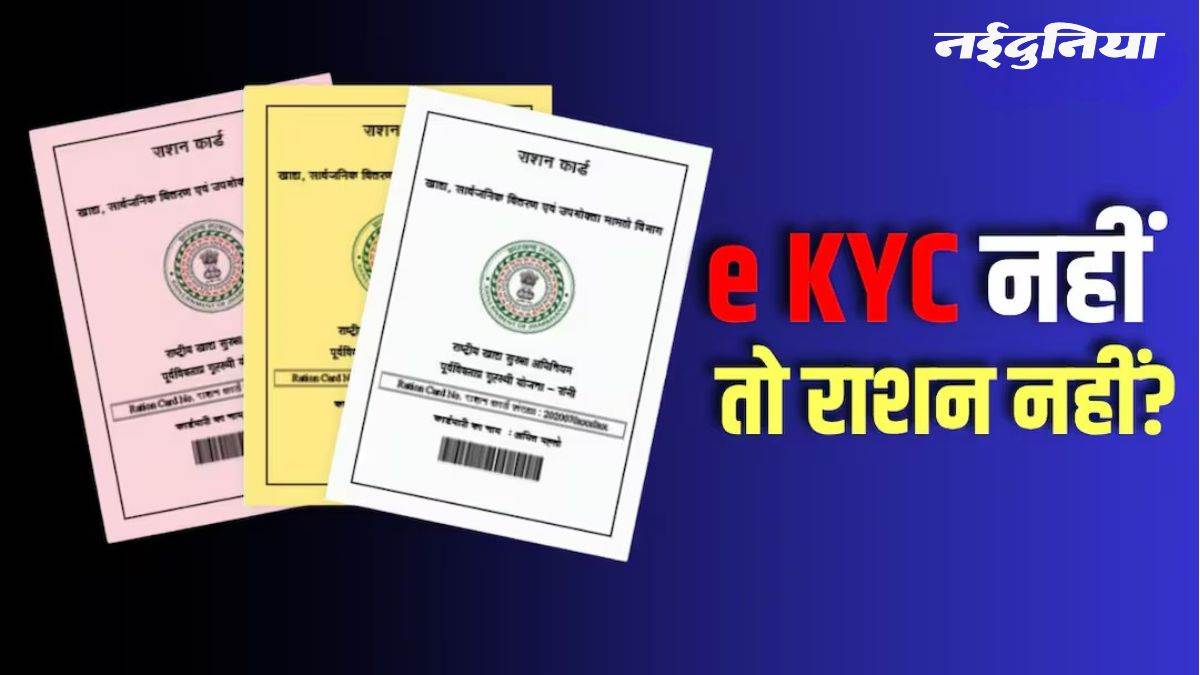 छत्तीसगढ़ में E-KYC नहीं होने पर कटेगा राशन, हजारों कार्ड धारकों पर मंडरा रहा संकट, 3 दिन का मिला है अल्टीमेटम