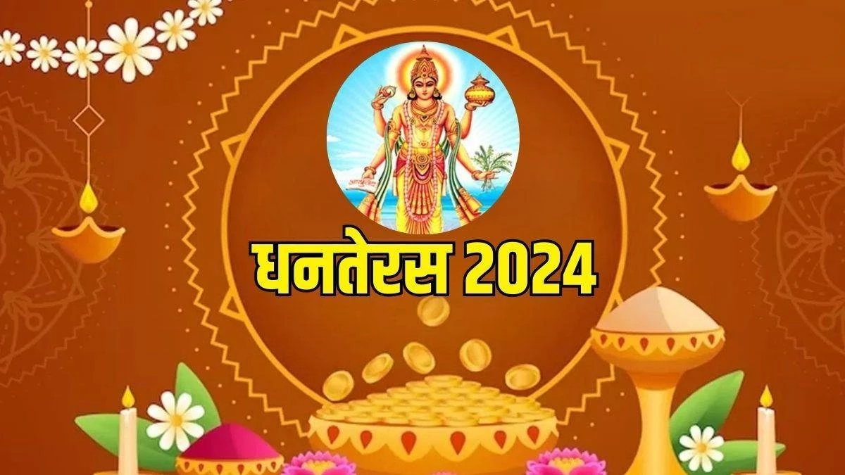 Dhanteras Muhurat 2024: धनतेरस पर त्रिपुष्कर योग में तीन गुना फल देगी खरीदारी, बाजारों ने की खास तैयारी