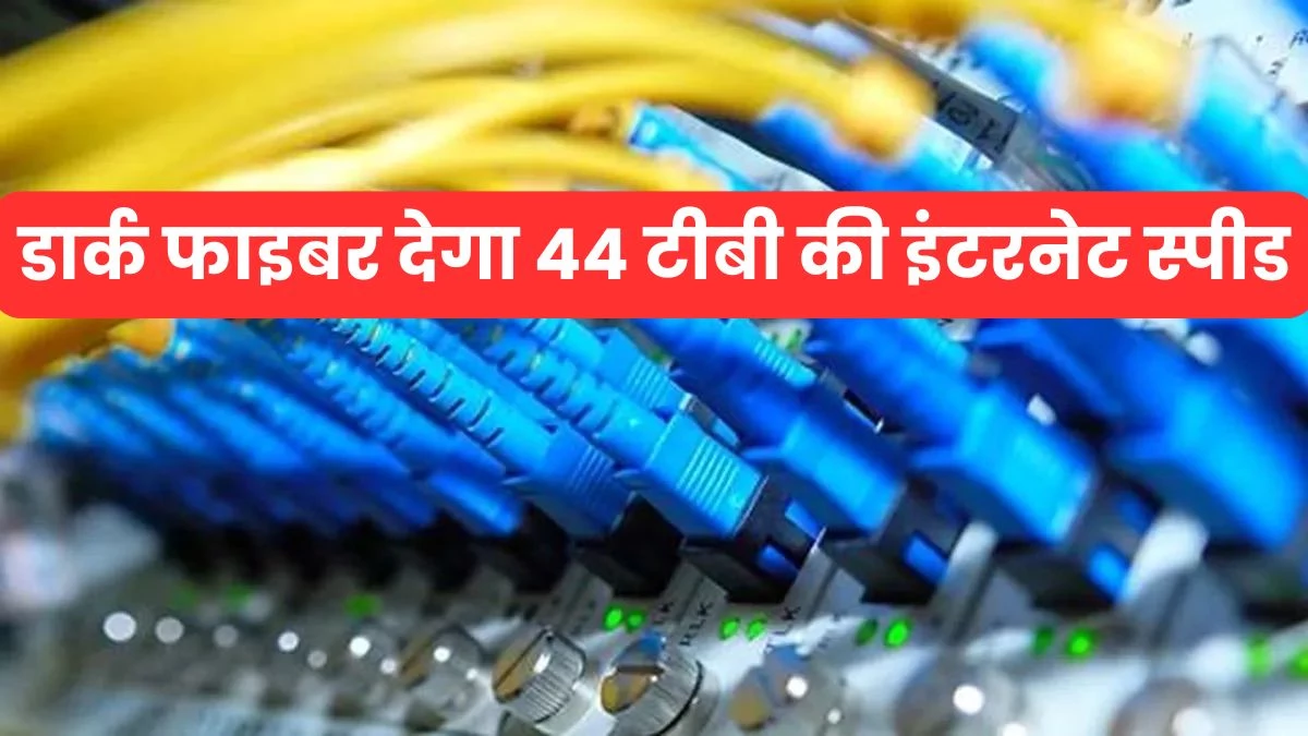 Fast Internet: मध्य प्रदेश पावर ट्रांसमिशन कंपनी के डार्क फाइबर ने खोली किफायती व तेज इंटरनेट की राह