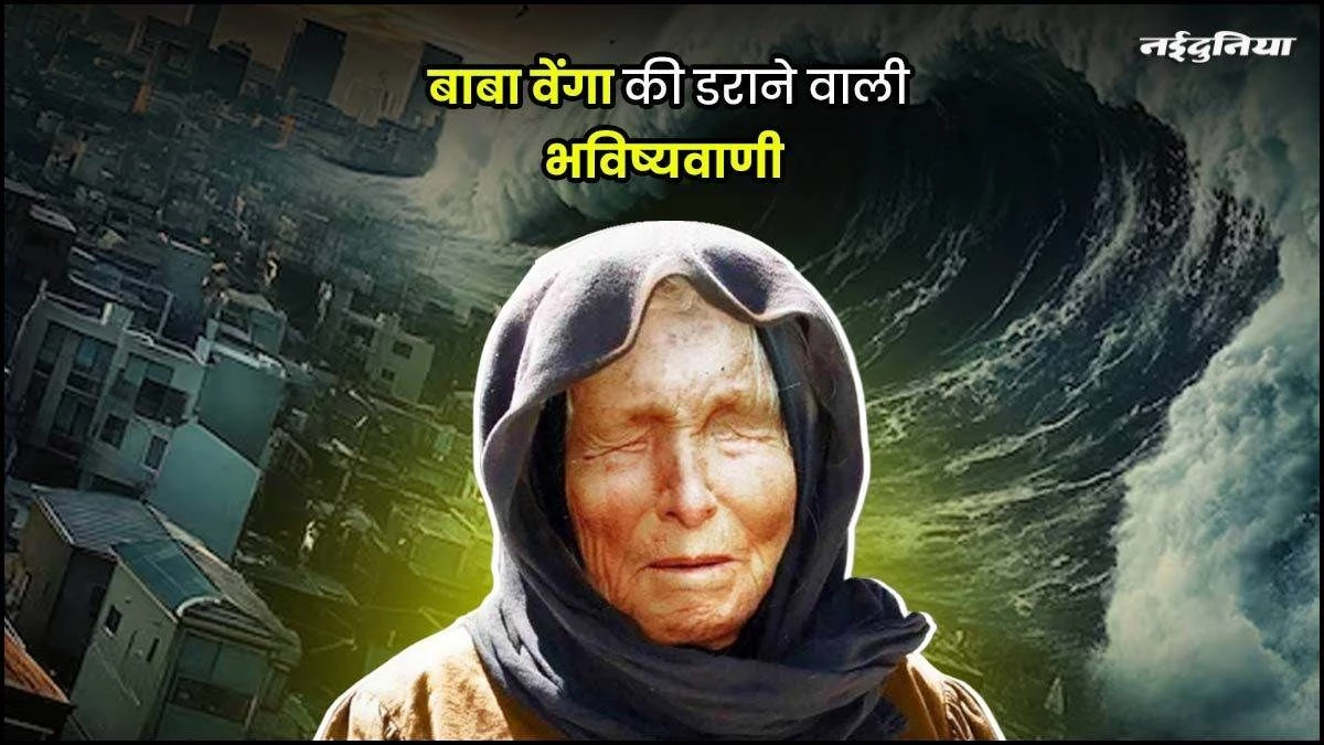Baba Vanga की डराने वाली भविष्यवाणी, साल 2026 में होंगे कई बड़े बदलाव, आएगी आर्थिक तबाही!