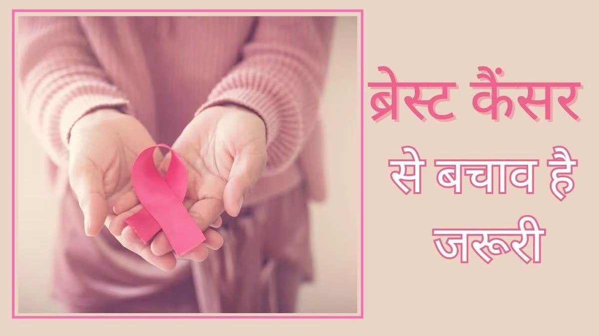 छत्तीसगढ़ में बढ़ रहा Breast Cancer का खतरा; हर माह सैकड़ों मरीज पहुंच रहे बड़े अस्पतालों में, विशेषज्ञों ने दी यह सलाह