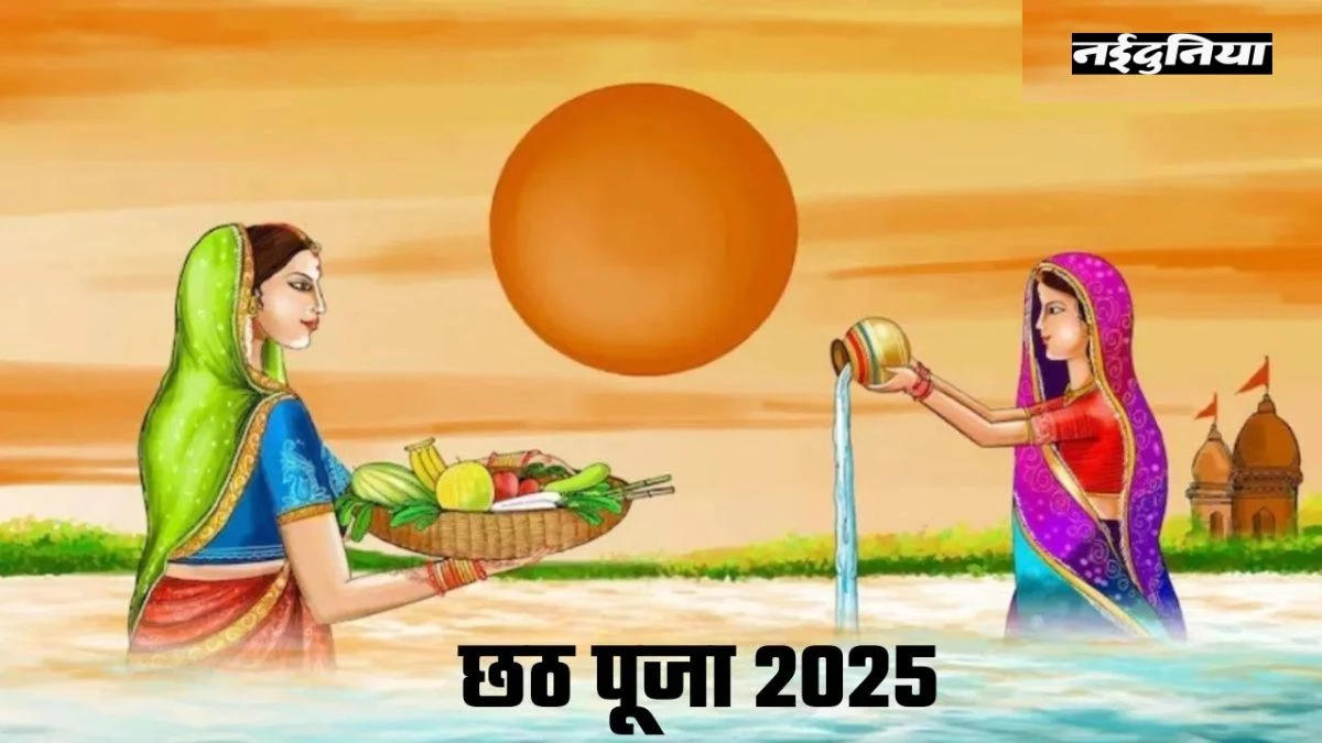 छठ पूजा 2025: कार्तिक माह की षष्ठी तिथि पर सूर्य देव को अर्घ्य देने से बढ़ेगा सुख-सौभाग्य