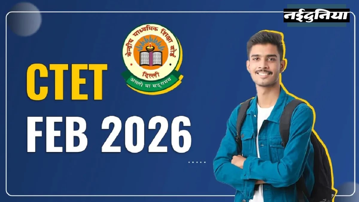 टीचर बनने का सुनहरा मौका! CTET फरवरी 2026 की एग्जाम डेट का हुआ एलान, CBSE ने दिया अपडेट