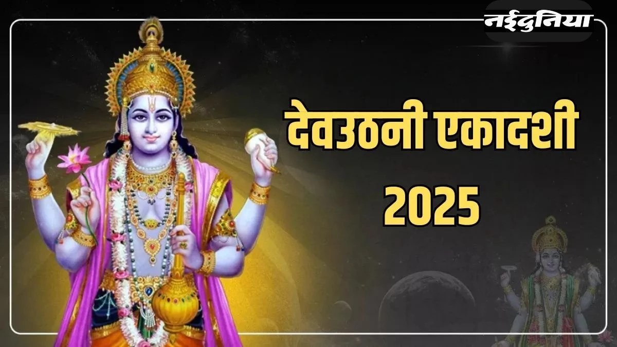 Dev Uthani Ekadashi 2025 Date: 01 या 02 नवंबर, किस तारीख को है देवउठनी एकादशी? जानिए शुभ मुहूर्त और पारण समय
