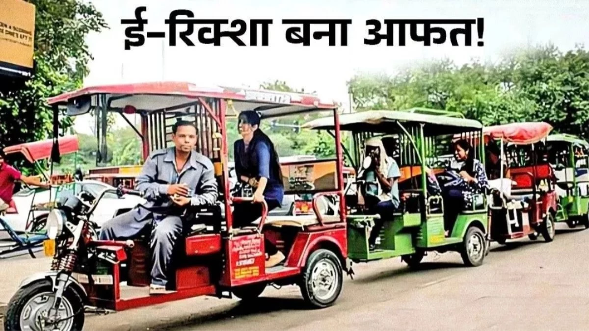 भोपाल में प्रतिबंध के बाद भी शहर में दौड़ रहे ई-रिक्शा, लापरवाही से बढ़ रहा हादसों का खतरा