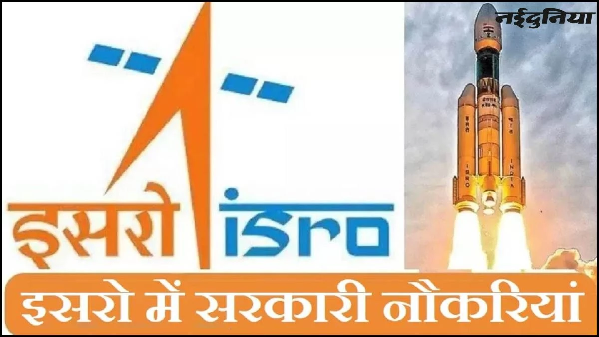 ISRO Vacancy 2025: इसरो में निकली भर्ती, 10वीं पास तुरंत करें आवेदन, 92 हजार से ज्यादा मिलेगी सैलरी