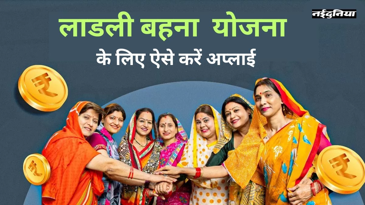 Ladli Behna Yojana: अगर अब तक नहीं मिला लाभ तो न हों निराश! जानें नया आवेदन करने का आसान तरीका और जरूरी डॉक्यूमेंट