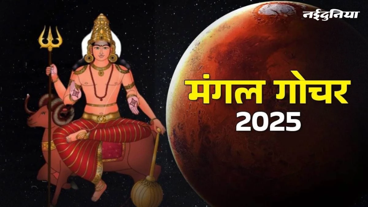 Mangal Gochar 2025: मंगल गोचर से 3 इन राशि वालों के आने वाले हैं सुनहरे दिन, अचानक बदलेगा भाग्य