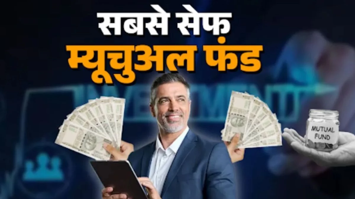 इस Mutual Fund में पैसा रहेगा सबसे ज्यादा सेफ... कम रिस्क, हाई रिटर्न के लिए इक्विटी में Risk