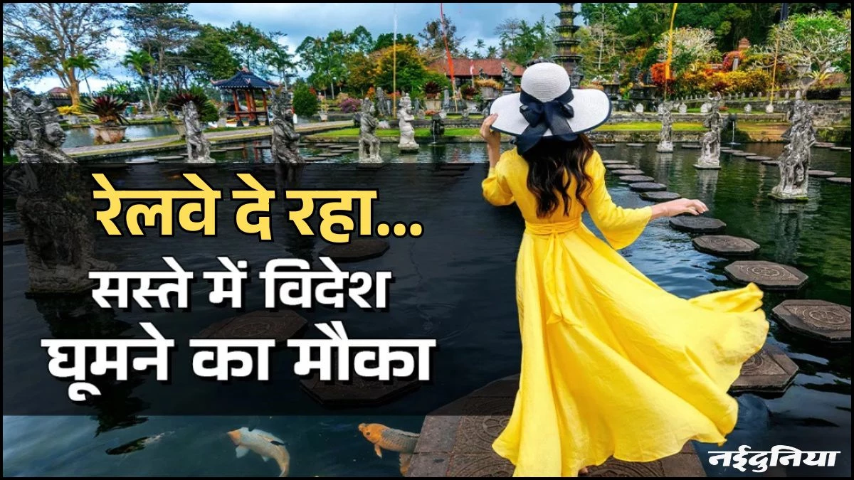 IRCTC Tour Package: रेलवे दे रहा सस्ते में विदेश घूमने का मौका, कम किराए में मिलेगा शानदार लग्जरी टूर