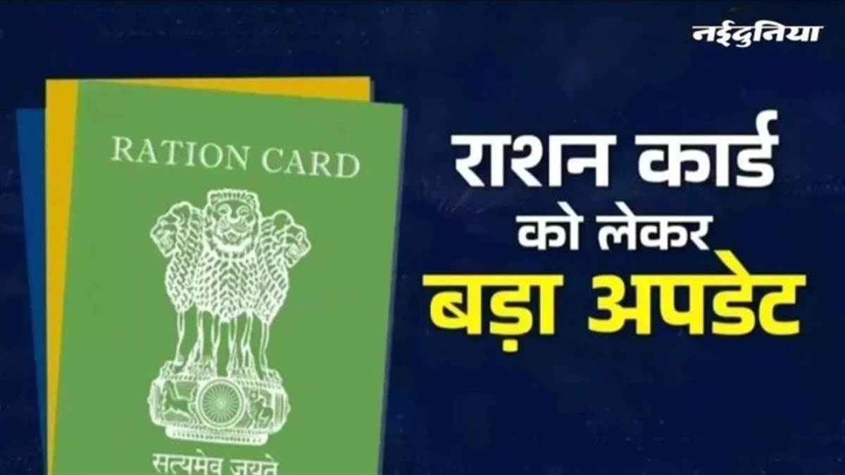 राशन कार्डधारकों को बड़ी राहत... फिंगरप्रिंट मैच न होने पर भी मिलेगा राशन, नॉमिनी व OTP का विकल्प मौजूद