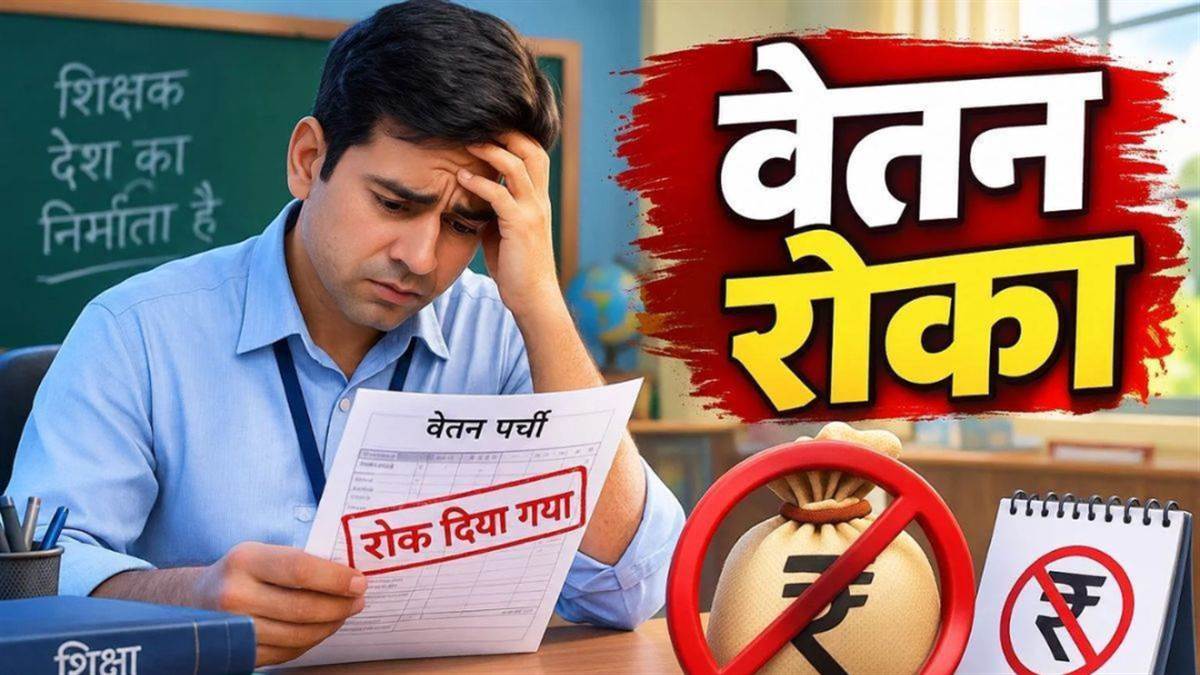 एमपी में 6 हजार नए शिक्षकों का वेतन अटका... यूनिक आईडी न बनने से बढ़ी परेशानी, दीवाली से पहले संकट