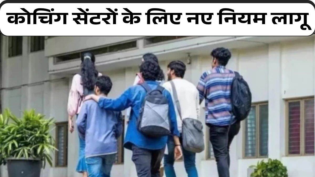 MP कोचिंग सेंटर रेगुलेशन 2026: नहीं कर सकेंगे शत-प्रतिशत चयन की गारंटी का प्रचार, हॉस्टल में सीलिंग फैन पर रोक