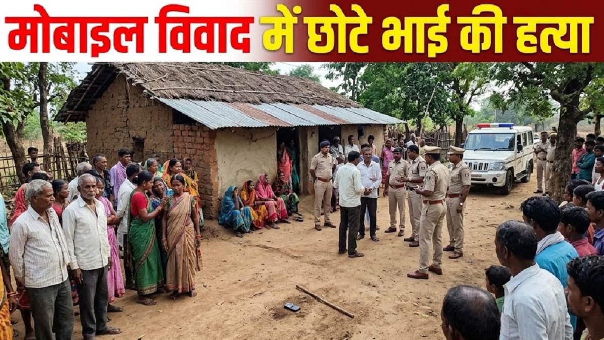 छत्तीसगढ में बड़े भाई ने छोटे को मोबाइल देखने से टोका तो हुआ विवाद, डंडे से पीटा, हुई मौत