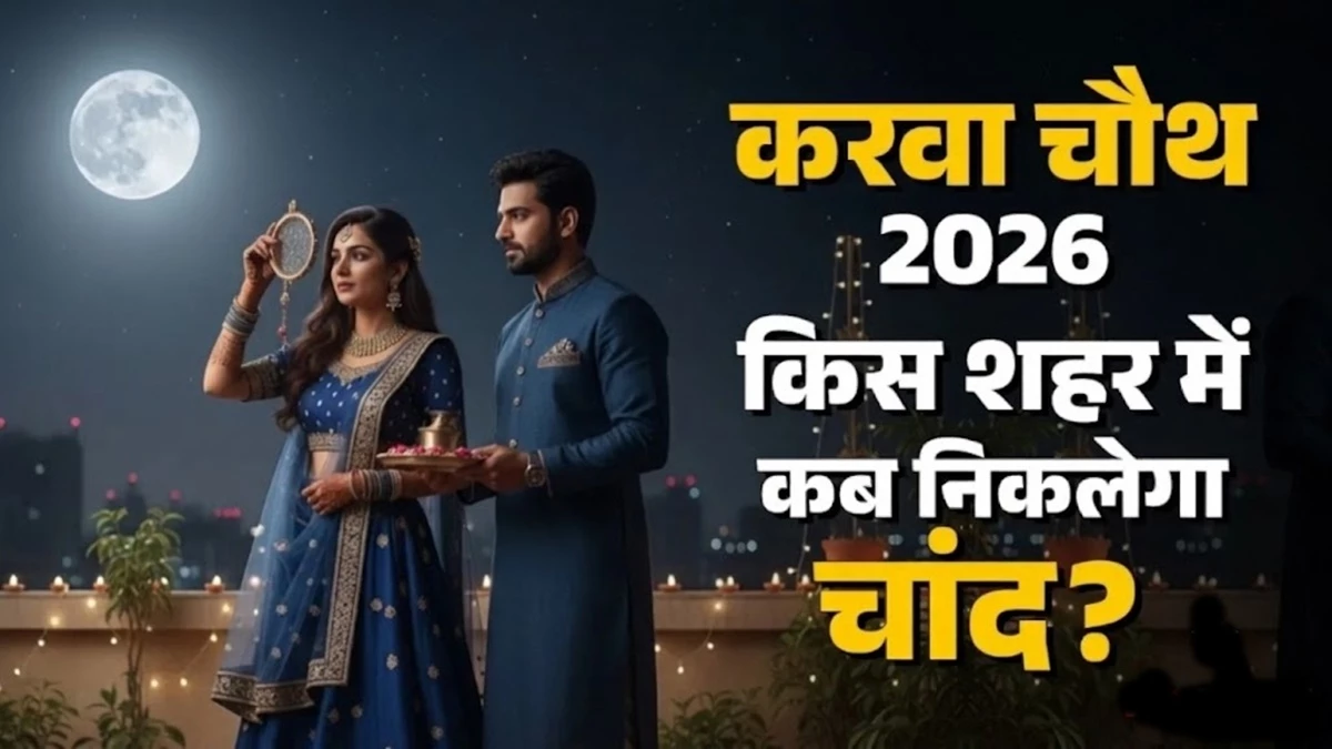 Karwa Chauth Moon Rise Timings: करवाचौथ पर आपके शहर में कब निकलेगा चांद, चेक करें city-wise List