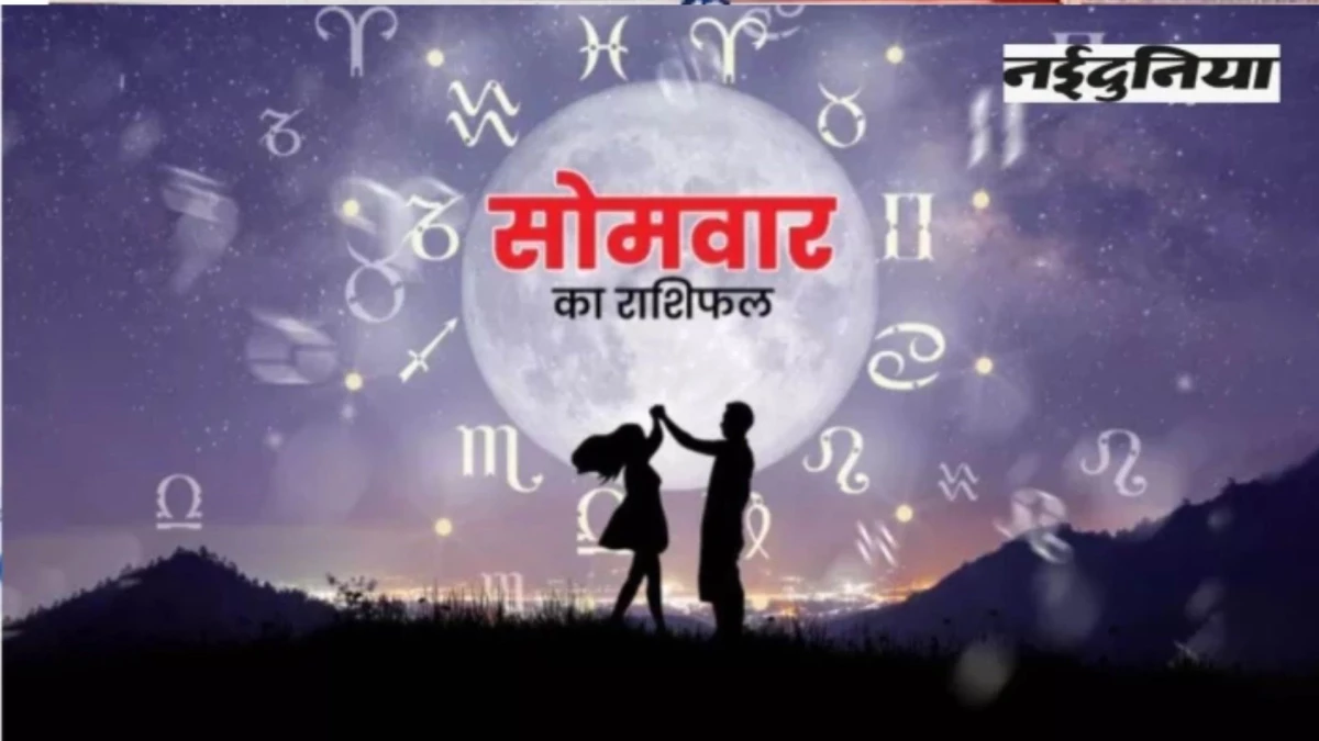 Aaj Ka Rashifal 26 October 2026: मेष, मिथुन और मकर राशि वालों को आज होगा धन लाभ, पढ़ें आज का राशिफल