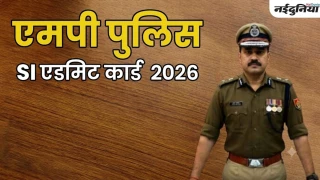 MP SI Admit Card 2026: एक दिन बाद एसआई और सूबेदार की परीक्षा,वेबसाइट से डाउनलोड नहीं हो रहे हैं प्रवेश पत्र