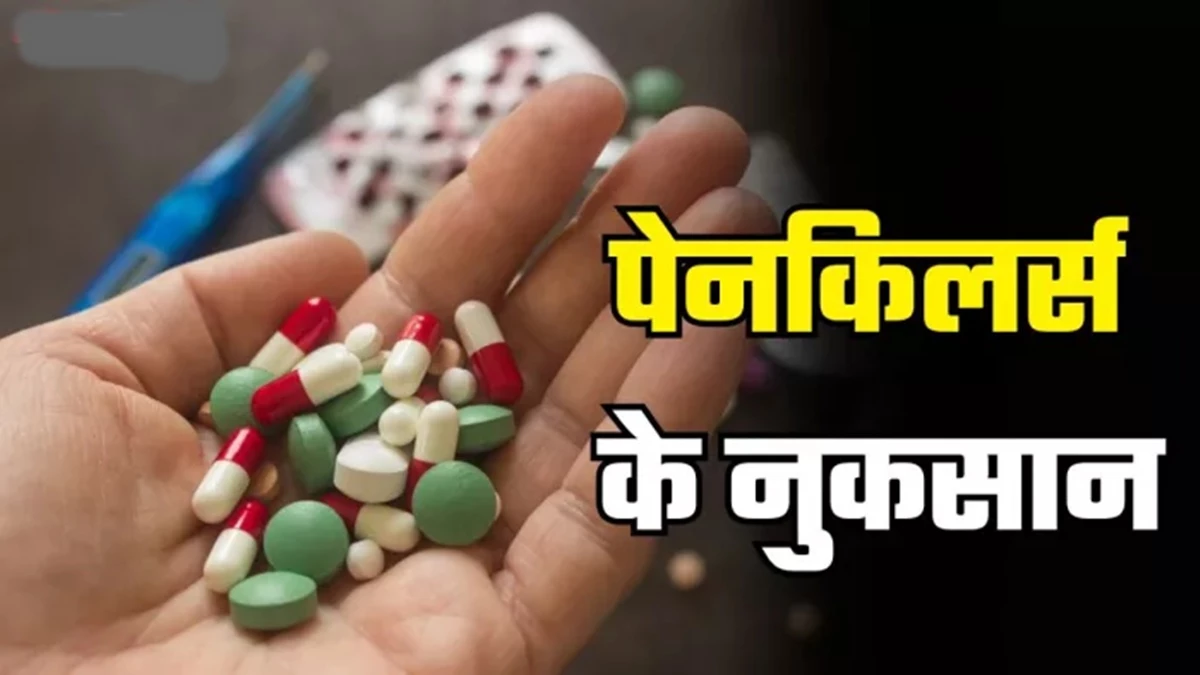 एक से ज्यादा पेनकिलर लेना पड़ सकता है भारी, पेट और किडनी के लिए खतरे की घंटी