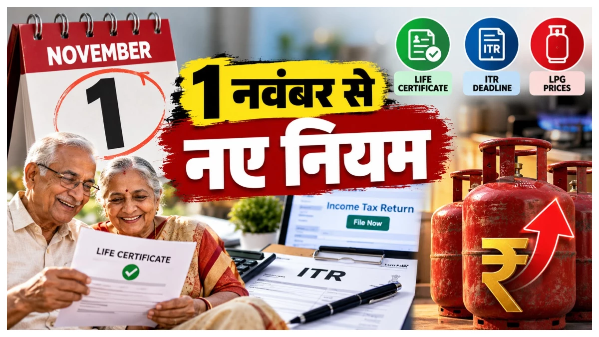 Rule Changing from November: 1 नवंबर से होने जा रहे हैं ये बड़े बदलाव, आम आदमी की जेब पर पड़ेगा सीधा असर