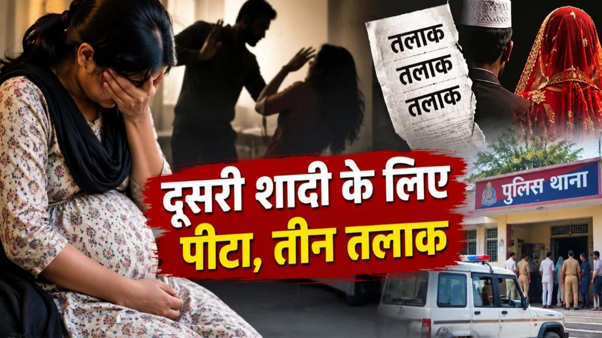 जबलपुर में दूसरी शादी के लिए गर्भवती पत्नी को पीटा, फिर तीन बार कहा तलाक; थाने पहुंची पीड़िता